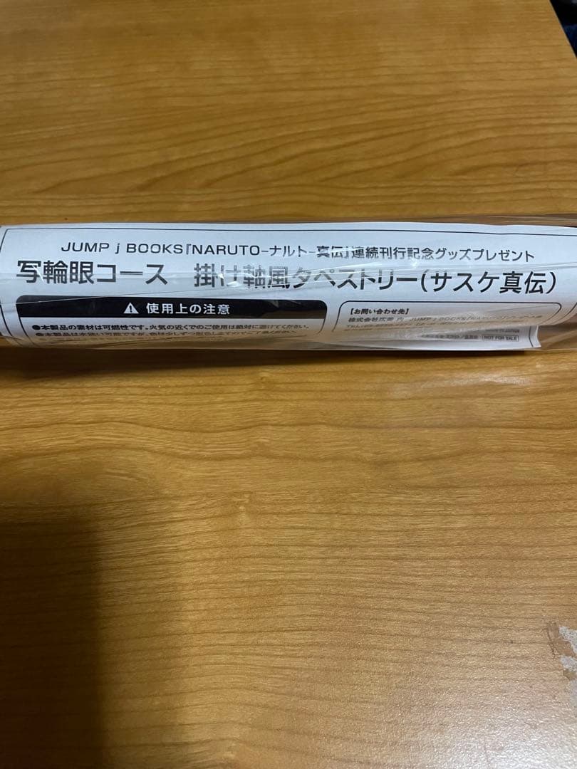 NARUTO サスケ真伝　タペストリー　当選品【最終出品】