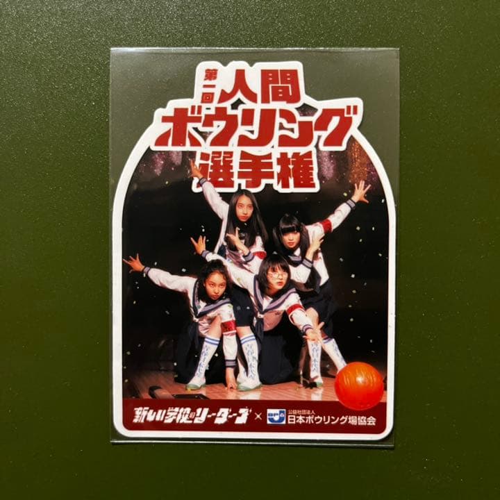 新しい学校のリーダーズ　ステッカー5枚　人間ボウリング選手権