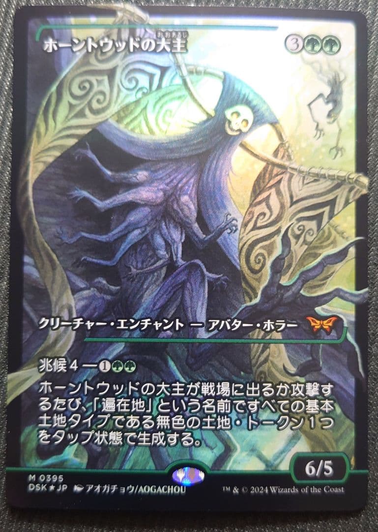mtg 稀少 日本語版 ボーダーレス FOIL ホーントウッドの大主 dsk