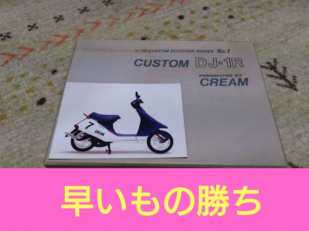 CREAM HONDA DJ-1R　レジンキット プラモデル