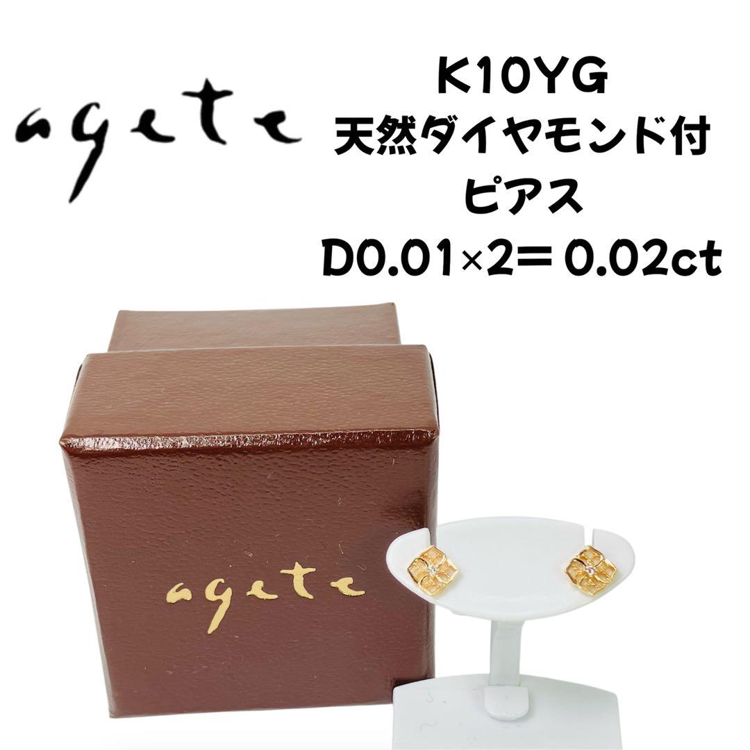 agete アガット K10YG ダイヤモンド付 ピアス D:0.02ct