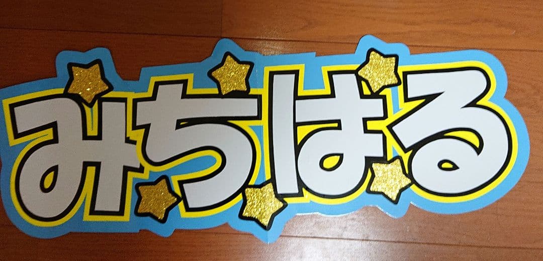 な。さま確認ページ♡