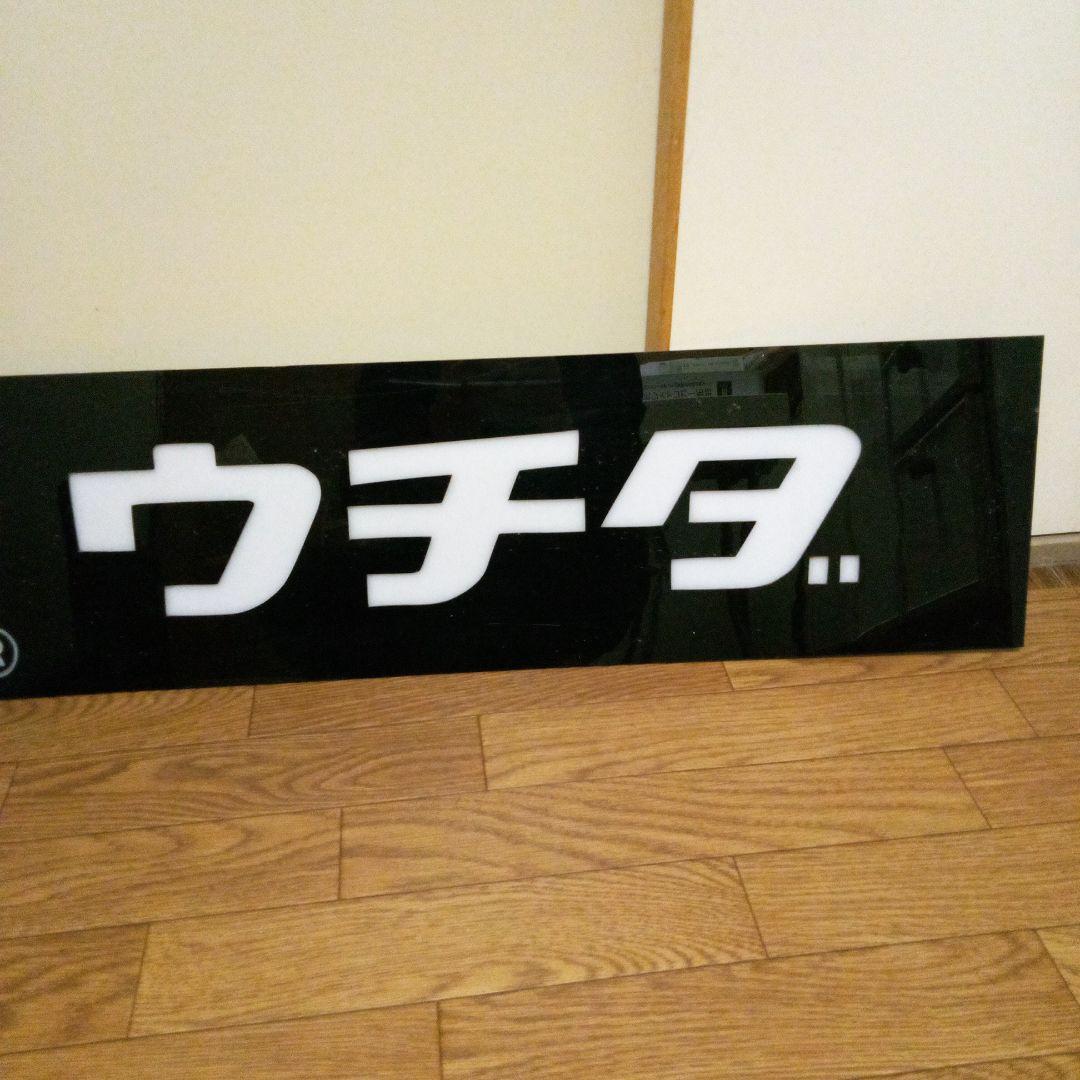 昭和レトロ　文房具屋　ウチダ　看板　店舗用非売品