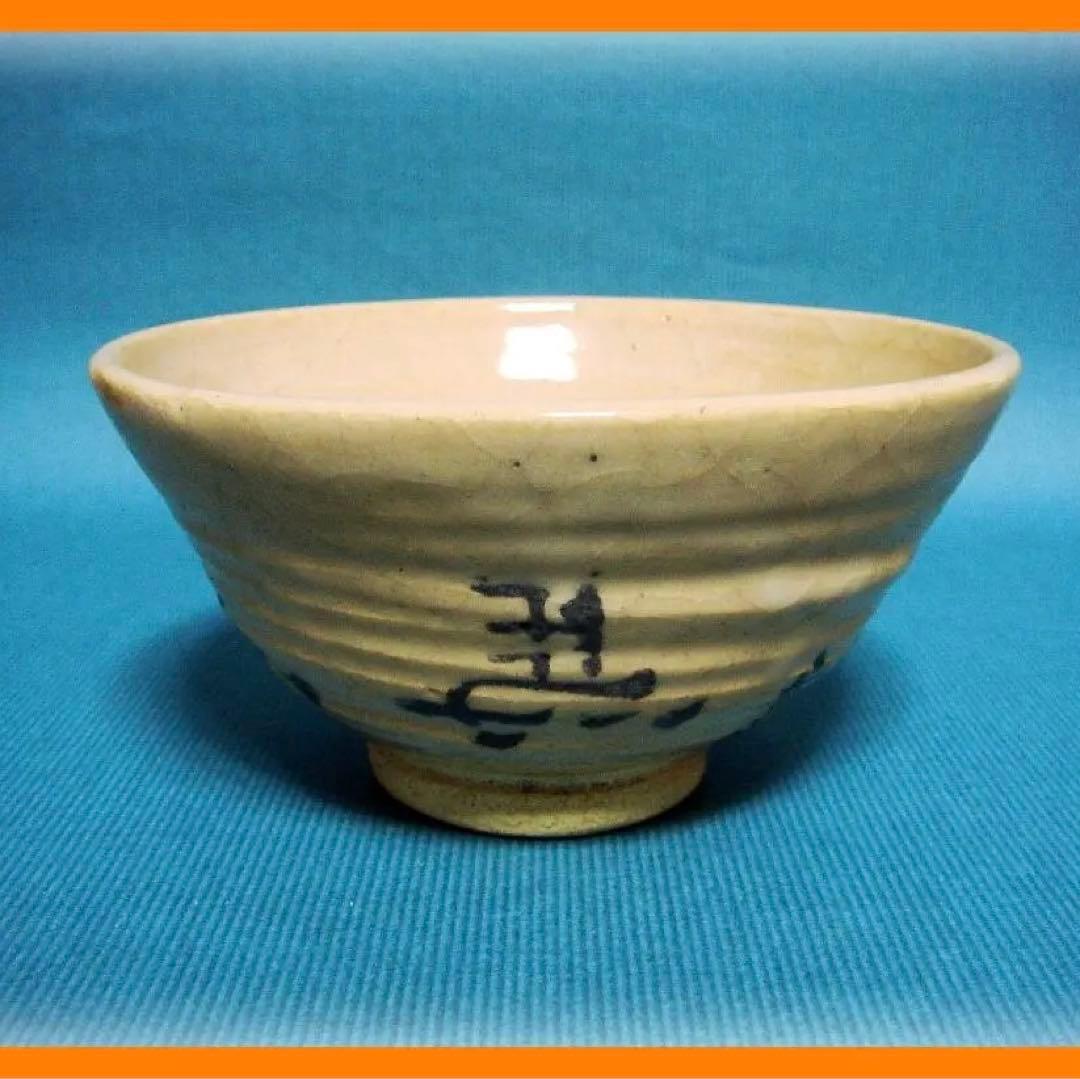 443『馬 抹茶茶碗』　/骨董品 古美術 アンティーク 古玩