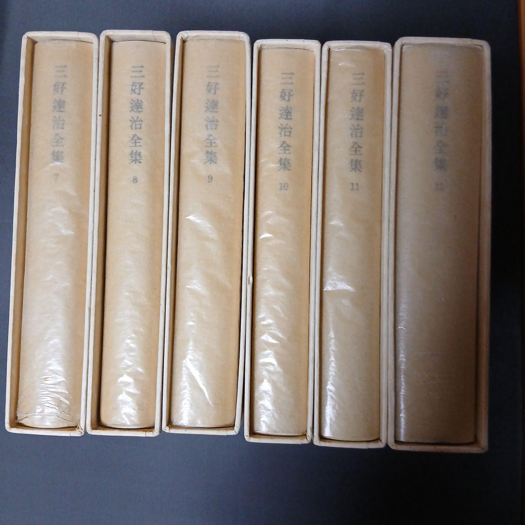 三好達治全集 全12巻 筑摩書房