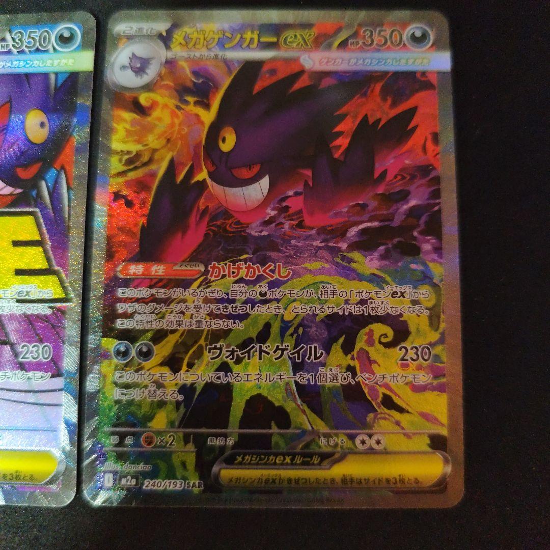 ポケカ　メガゲンガーex　sar ma 2枚セット