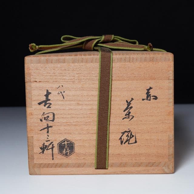 八代 吉向十三軒　赤茶碗　共箱　茶道具　抹茶碗　楽焼