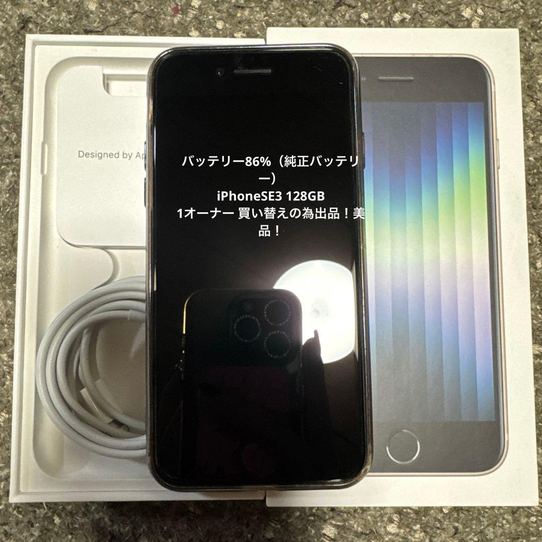 し*か様 iPhoneSE3 128GB 86% 美品