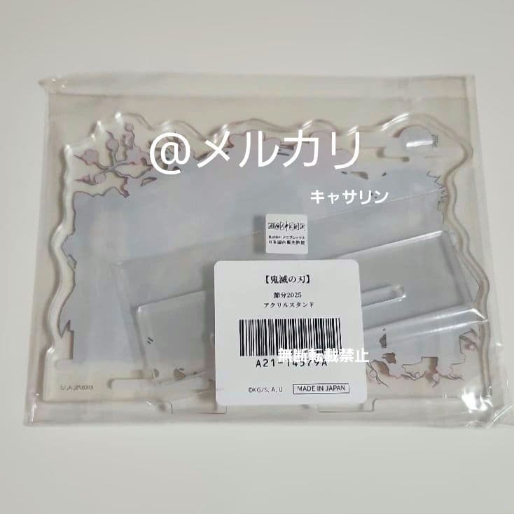 鬼滅の刃　節分2025　アクリルスタンド　悲鳴嶼　義勇　伊黒　実弥　しのぶ