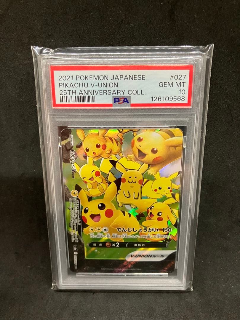 ピカチュウV-UNION 25周年 psa10 連番 25th