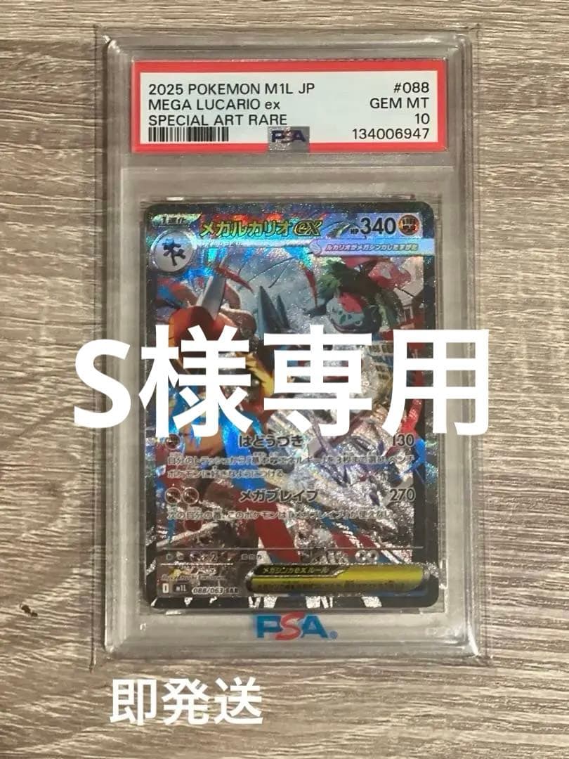 メガルカリオ ex PSA10 おまけ付き