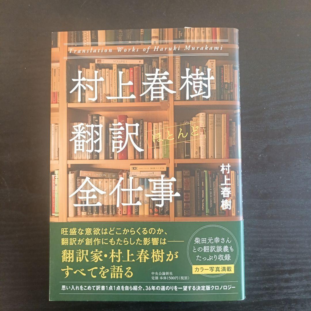 村上春樹　直筆サイン入り本　村上春樹翻訳全仕事