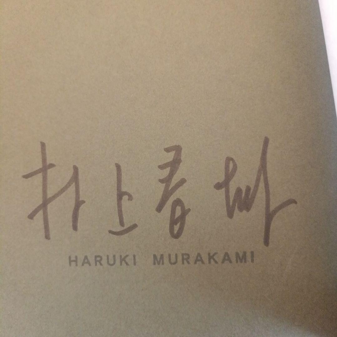 村上春樹　直筆サイン入り本　村上春樹翻訳全仕事