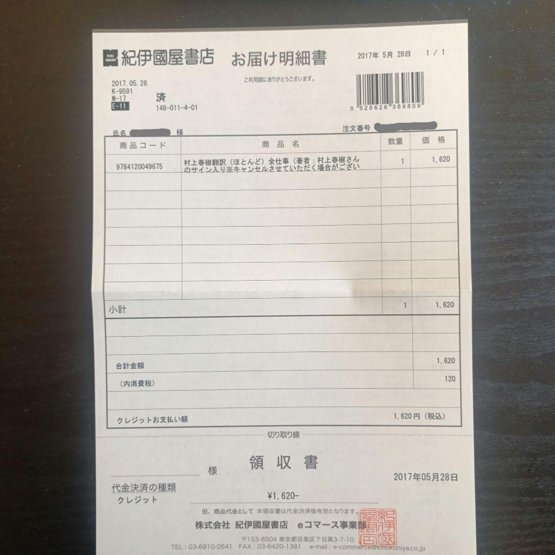 村上春樹　直筆サイン入り本　村上春樹翻訳全仕事