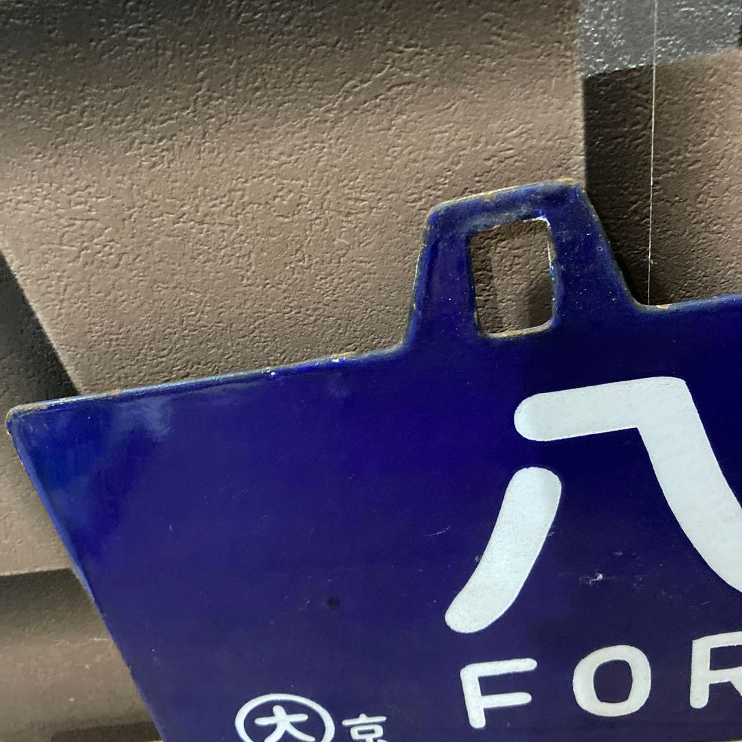 八代行・京都行(呉線経由) 行き先表示板・行先サボ