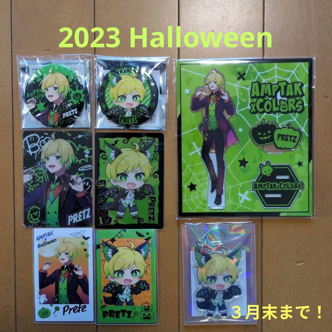 ぷりっつ 2023 Halloweenセット☆