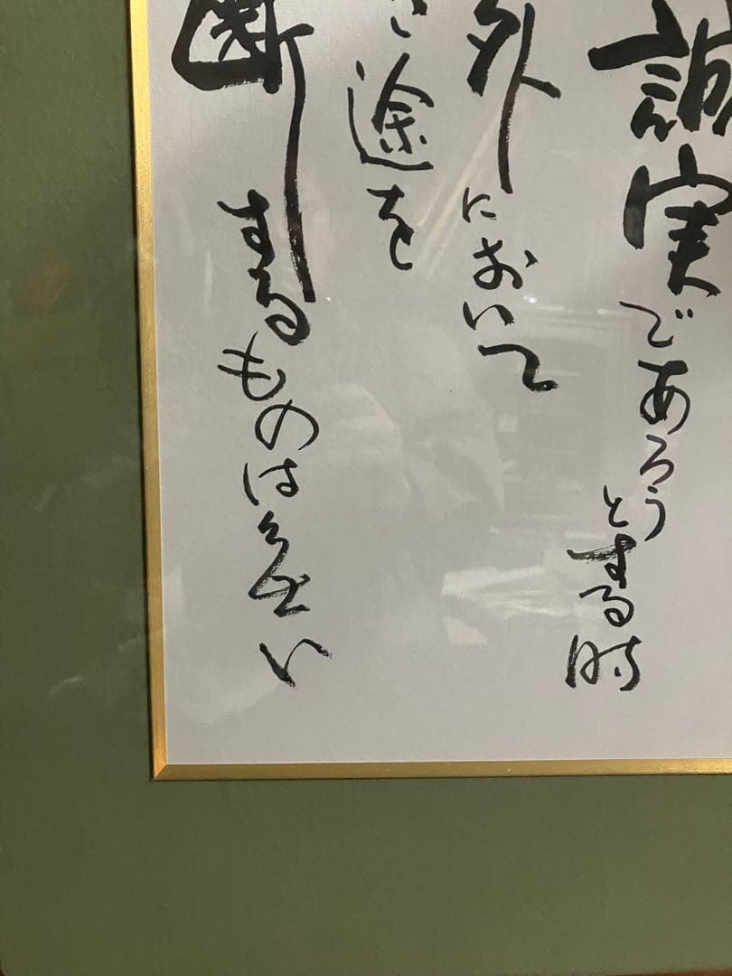 色紙　額装品　人間の滅亡の危機直面の決意　書