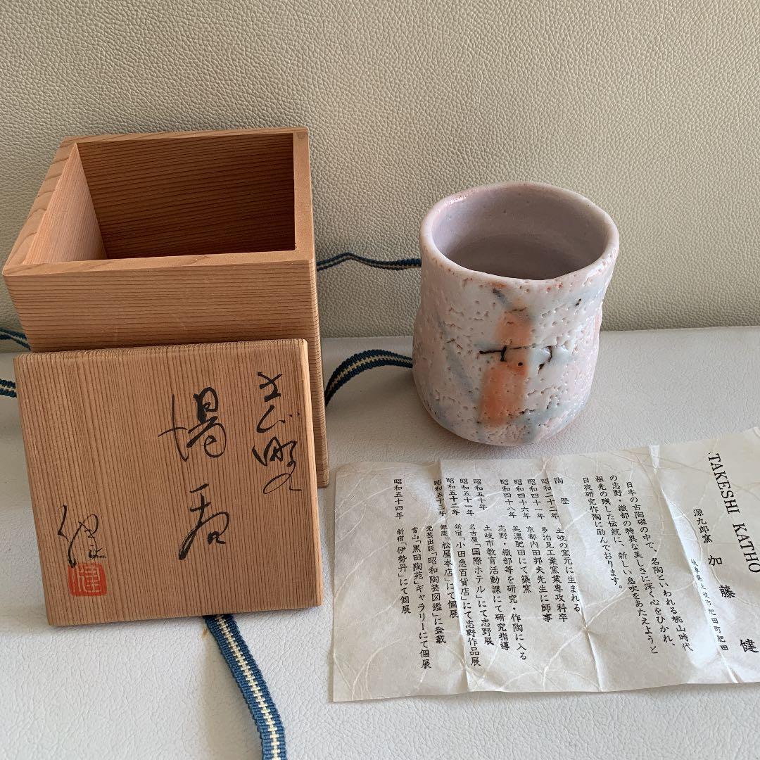 【新品】源九郎窯 加藤 健 湯呑