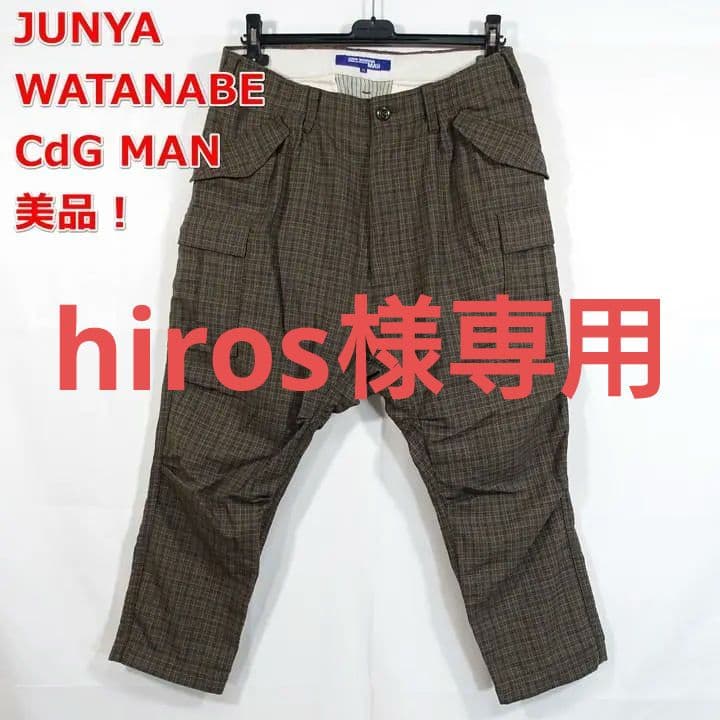 ★hiros★ジュンヤワタナベマン　春夏　チェック地サルエルカーゴパンツ