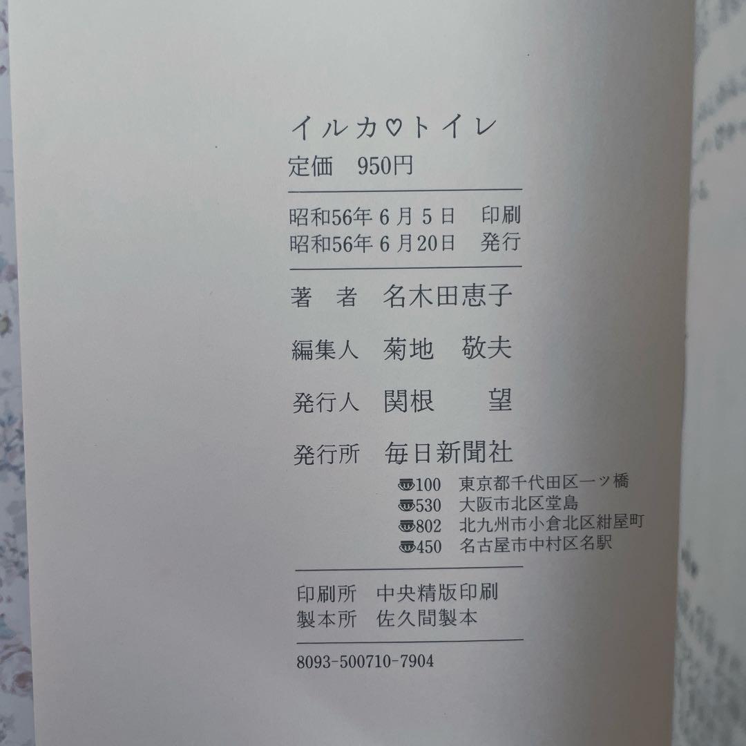【希少•絶版】イルカトイレ　いがらしゆみこ　名木田恵子　 小説　★おまけ付き★