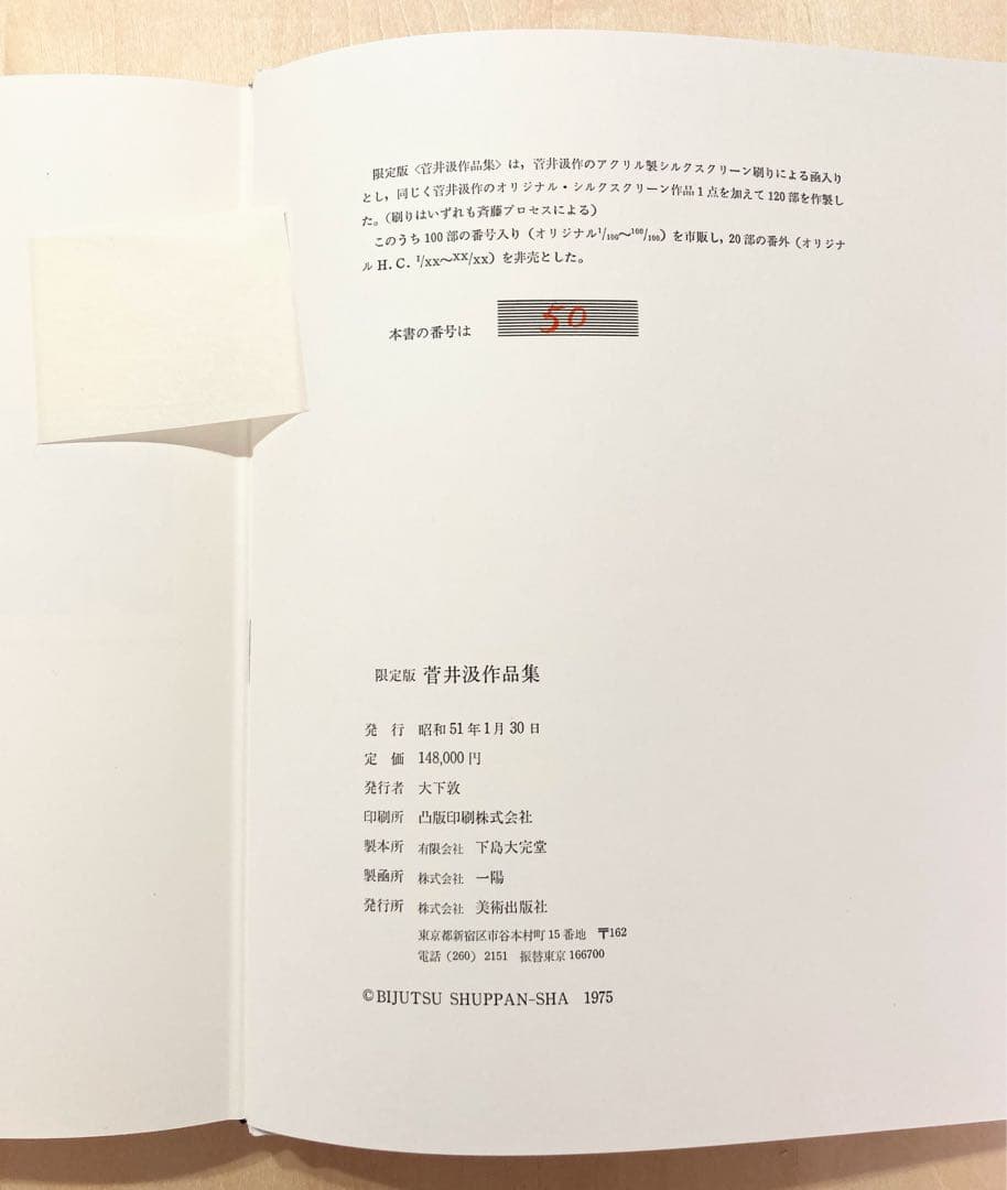 菅井 汲限定版作品集 オリジナルシルクスクリーン作品セット●昭和51年発行●