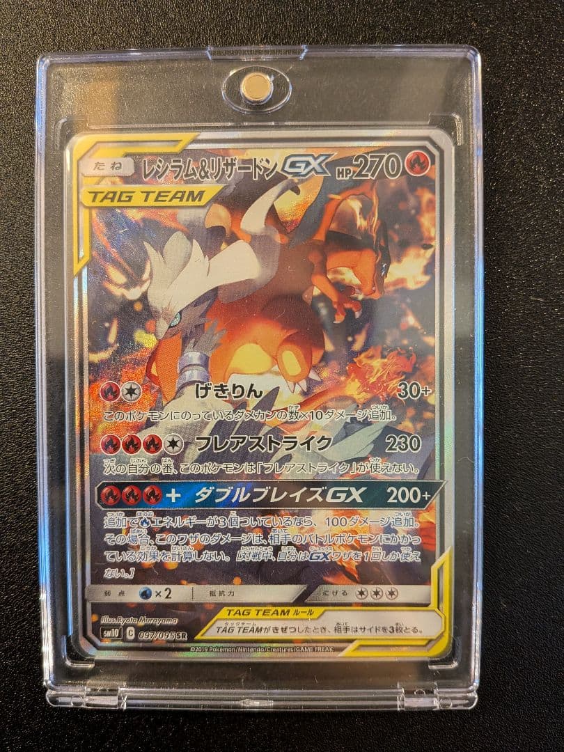 レシラム＆リザードンGX SR SA SM10 ダブルブレイズ 097/095