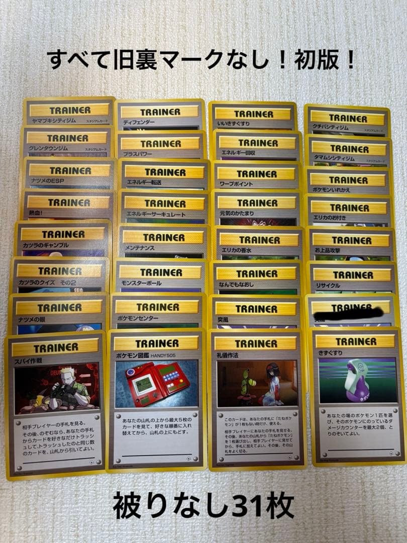 ⭐️値下げ！すべて旧裏マークなし！ポケモンカード トレーナーカード31枚まとめ売⭐️