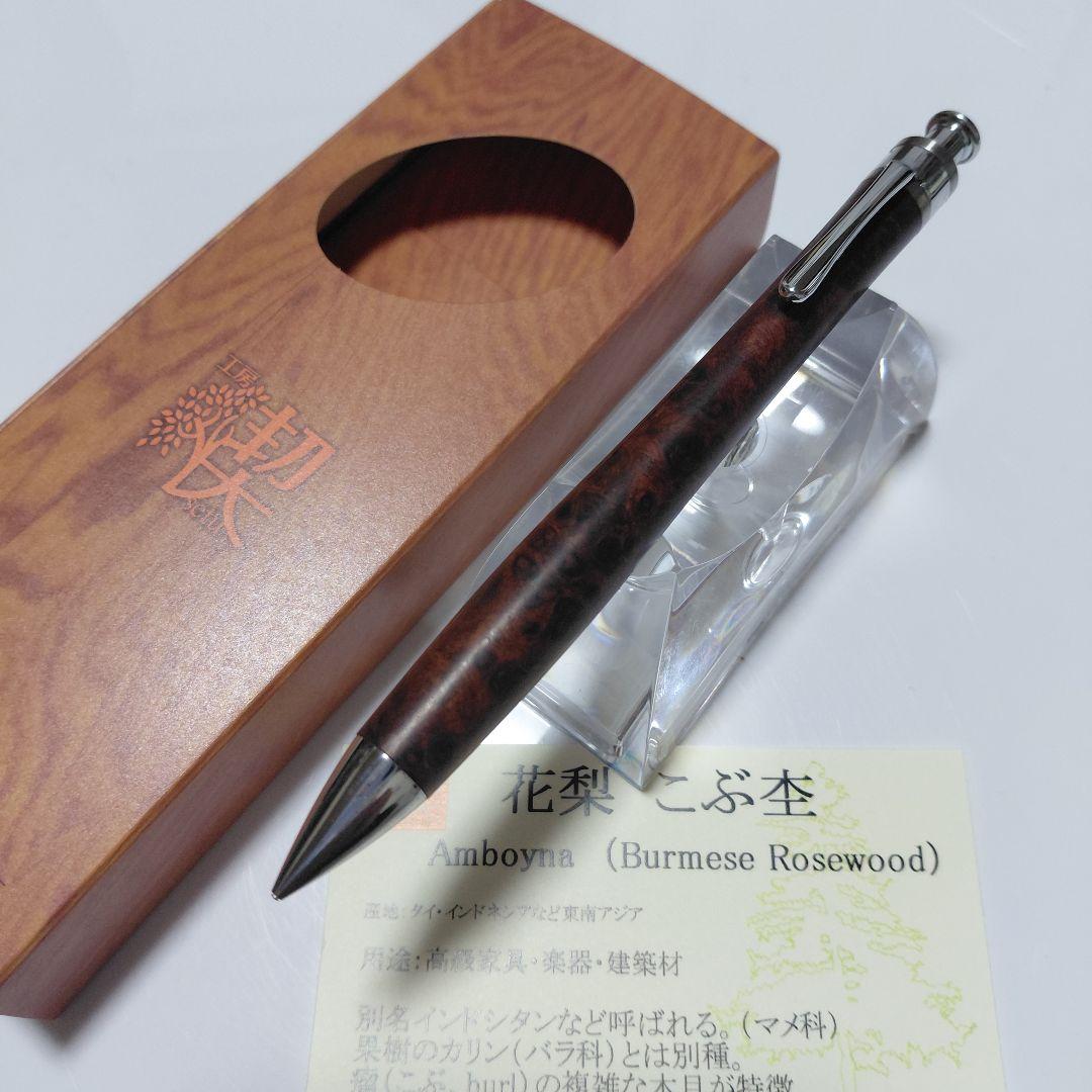 未使用に近い！ 工房楔 花梨こぶ杢 上杢 ペンシル楔 シャーペン