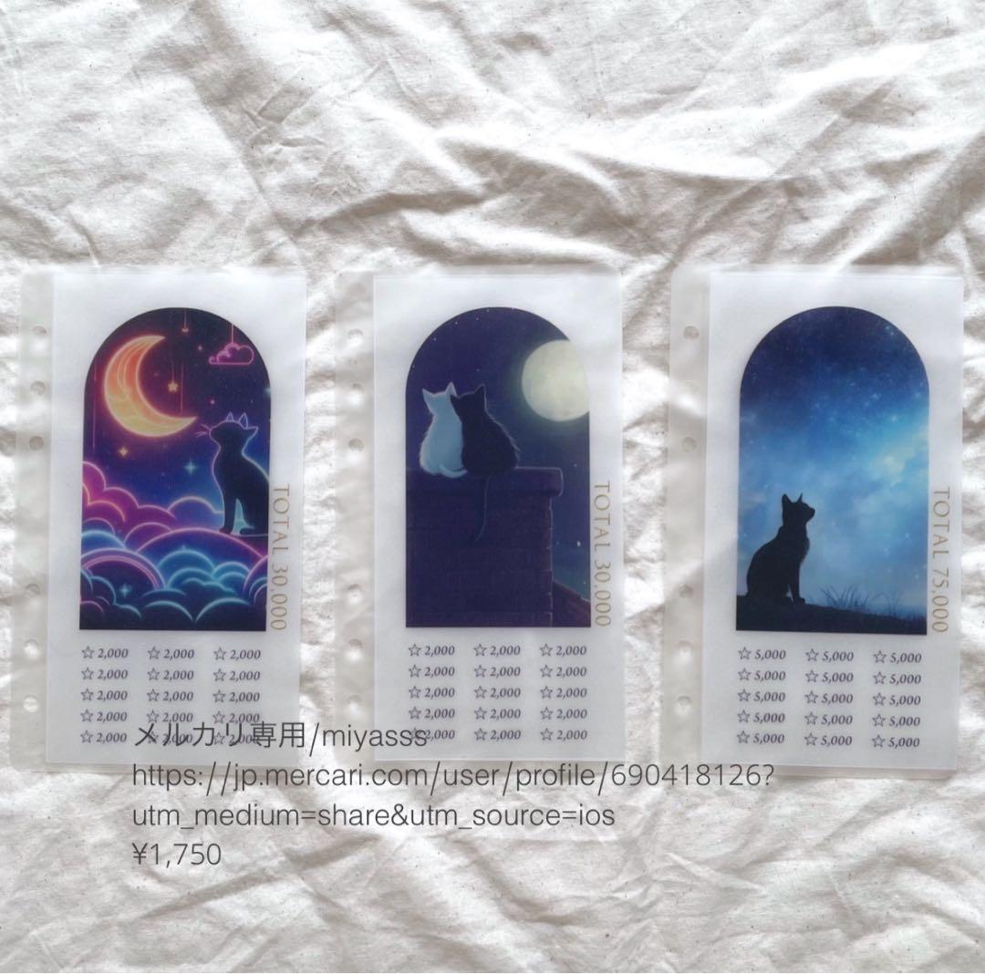 【1750円】貯金リフィル 黒猫と夜空 saving リフィル saving