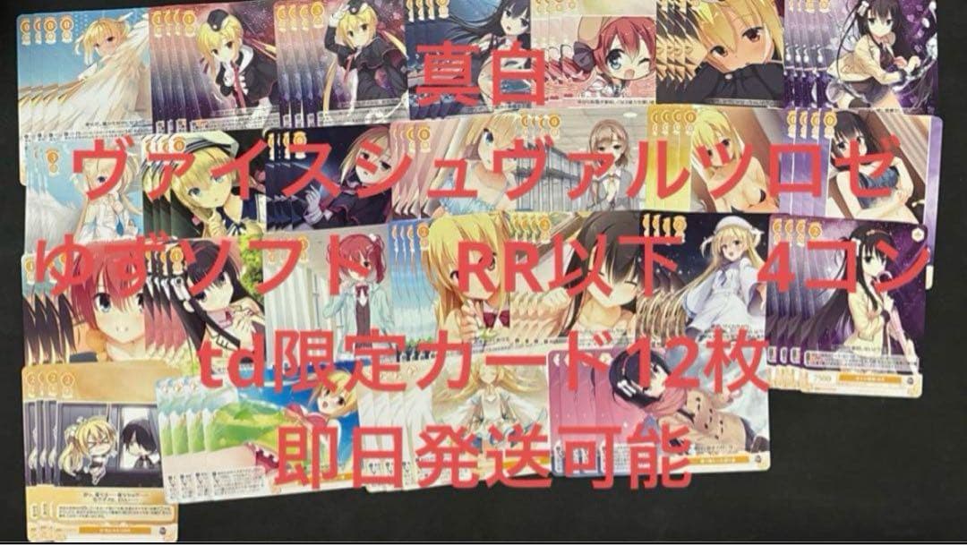 ヴァイスシュヴァルツロゼ　ゆずソフト　RR以下　4コンtd限定カード12枚