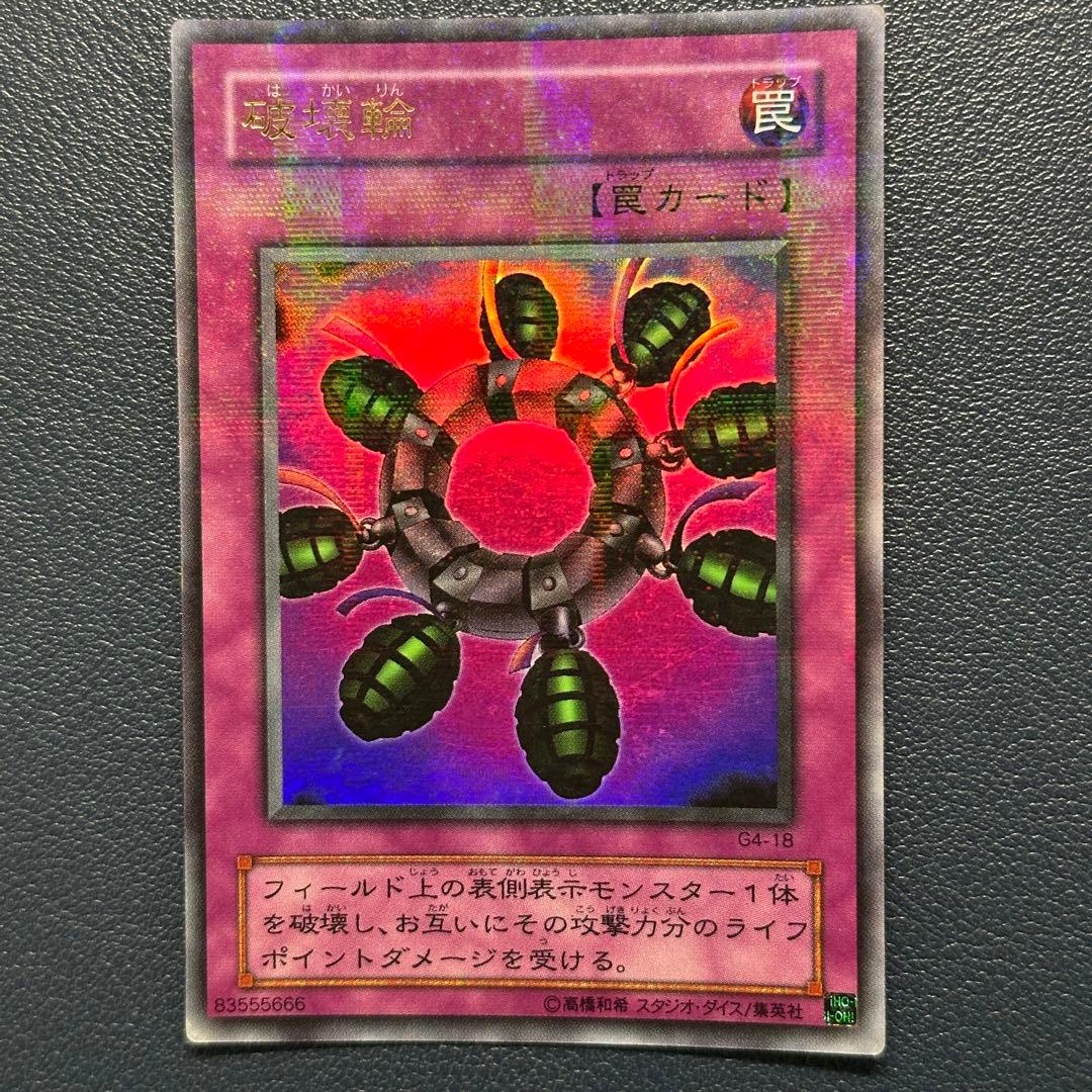 破壊輪　ウルトラパラレルレア　ウルパラ　G4-18
