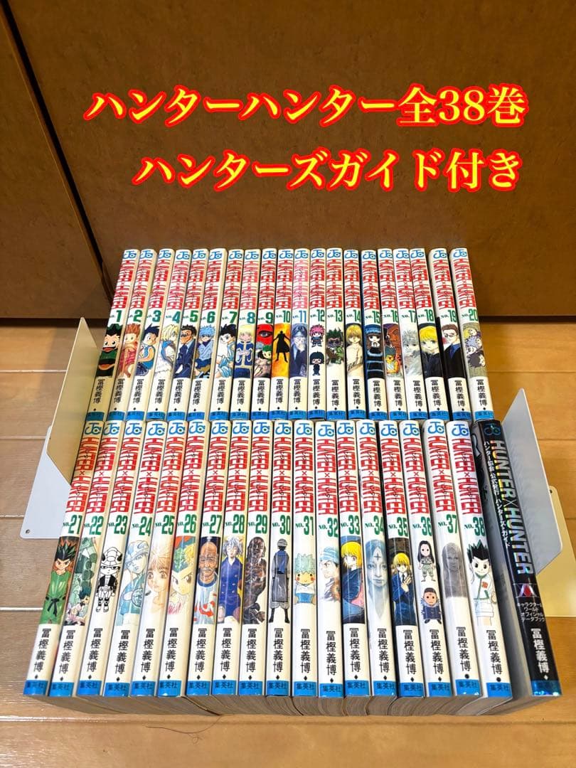 ハンター×ハンター全38巻 ハンターズガイド付き
