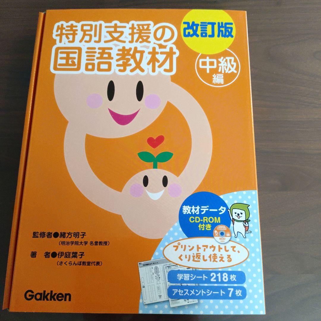 改訂版 特別支援の国語·算数教材 中級編2点