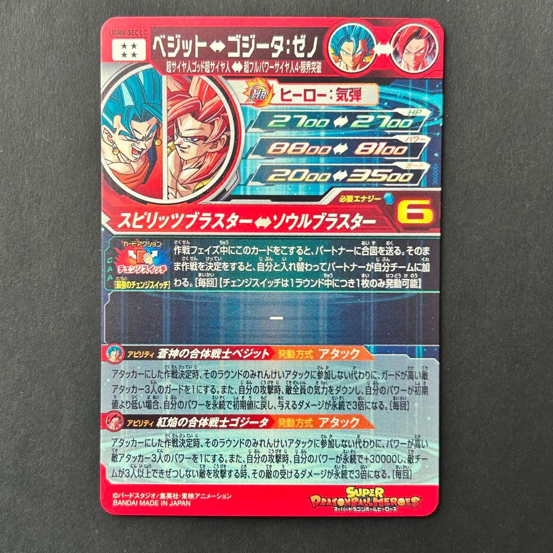 ⭐️スーパードラゴンボールヒーローズ ベジット UGM8-SEC LC