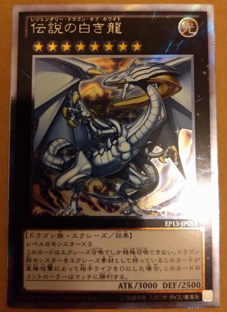 【遊戯王】伝説の白き龍 エクストラシークレットレア EP13-JP051