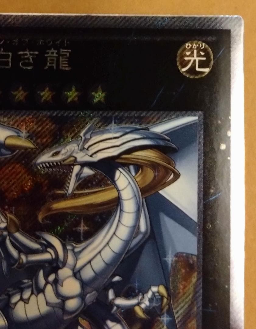【遊戯王】伝説の白き龍 エクストラシークレットレア EP13-JP051
