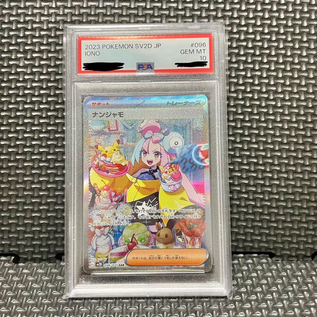 ち*き様 【PSA10】ナンジャモ SAR 096/071 SV2D