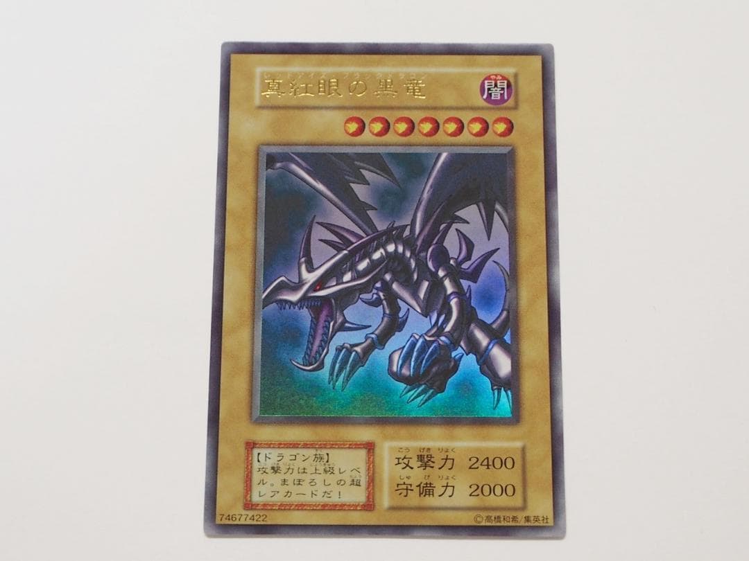 極美品 真紅眼の黒竜 初期 ウルトラ