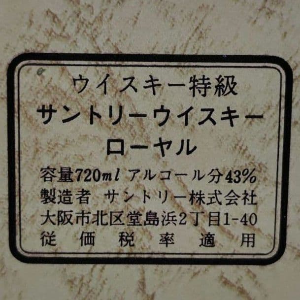 サントリーローヤル ウイスキー 各720ml 43% 未開栓 古酒 計3本