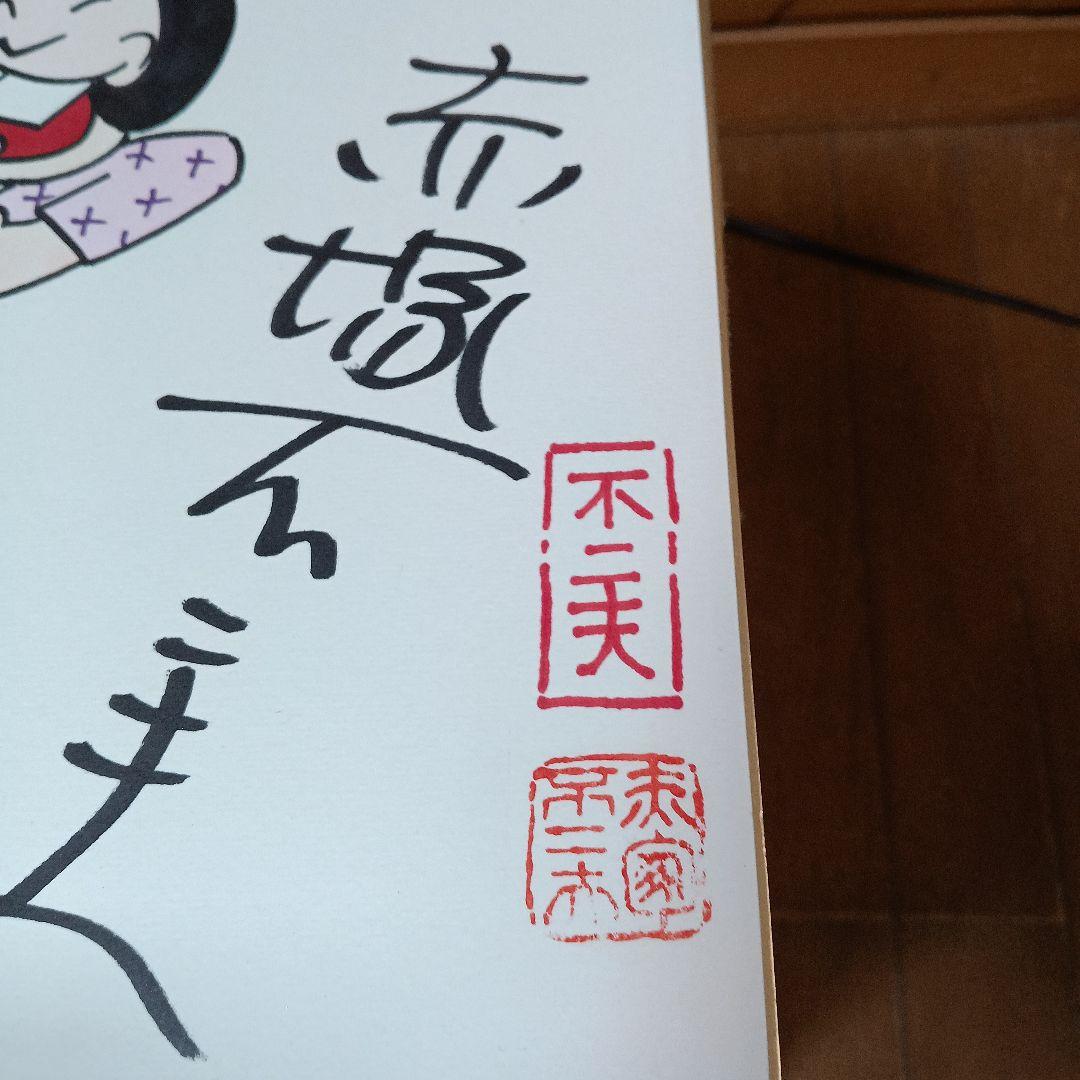 赤塚不二夫、自筆サイン色紙