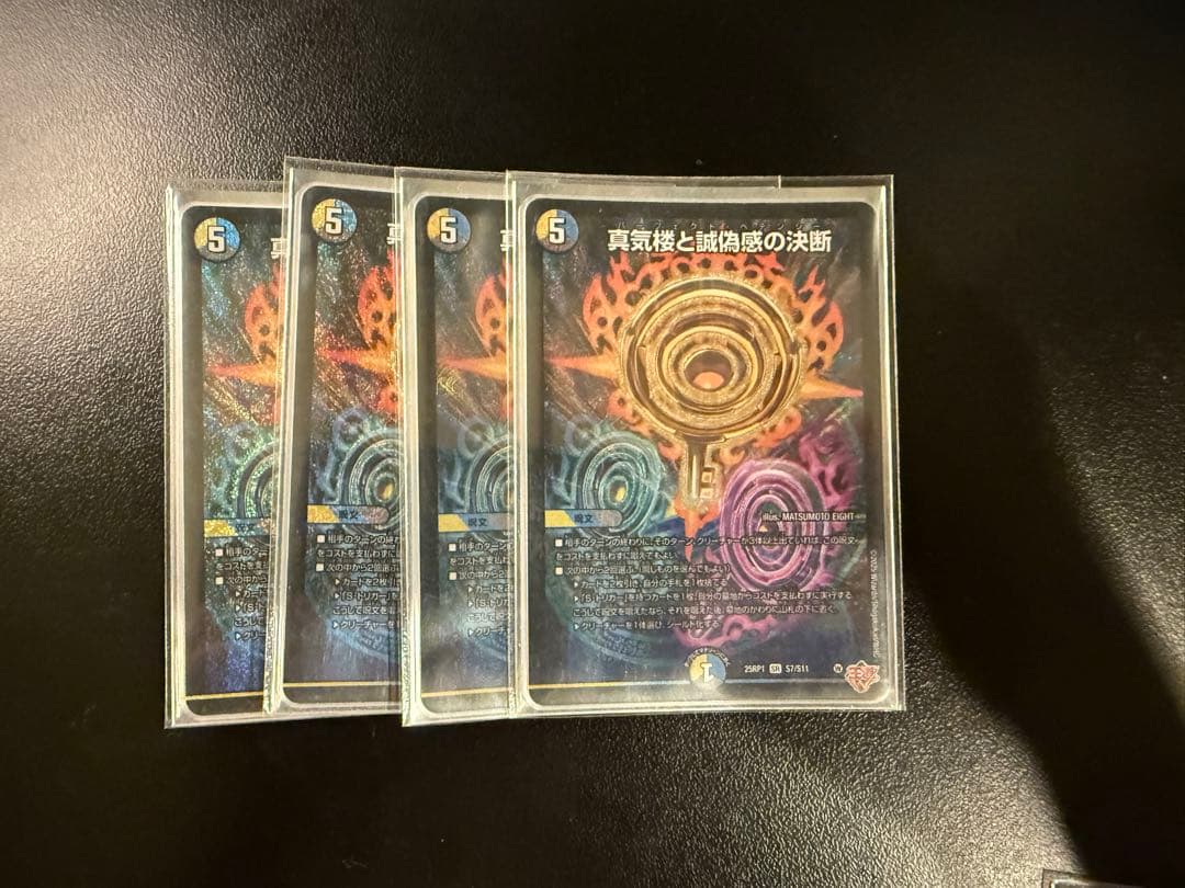 デュエマ　真気弾と試練の決闘 4枚セット