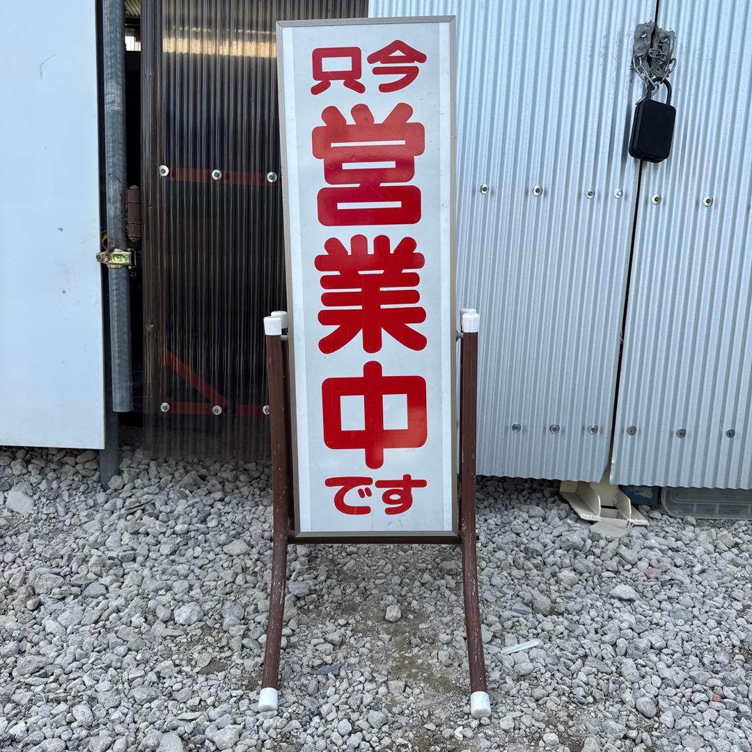 営業中看板 白赤