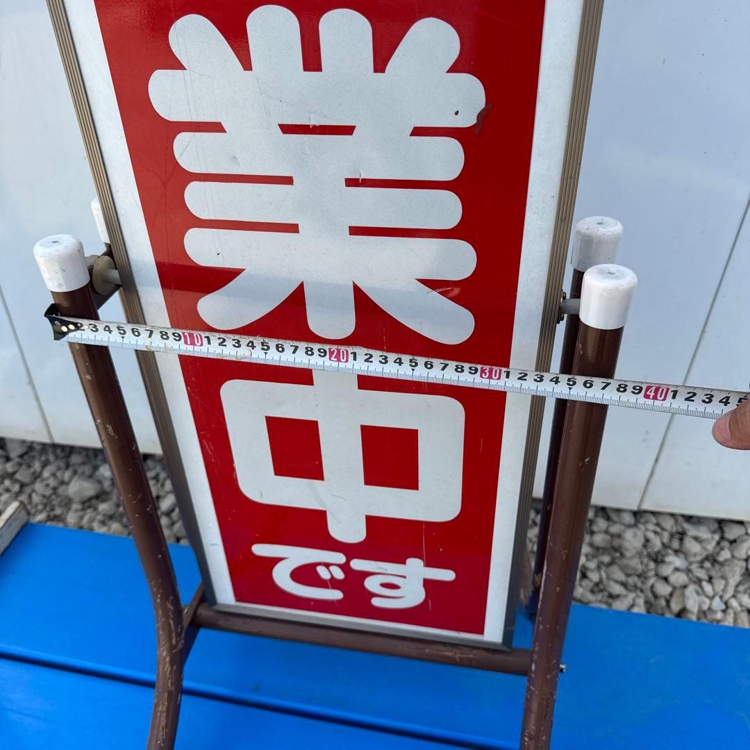 営業中看板 白赤