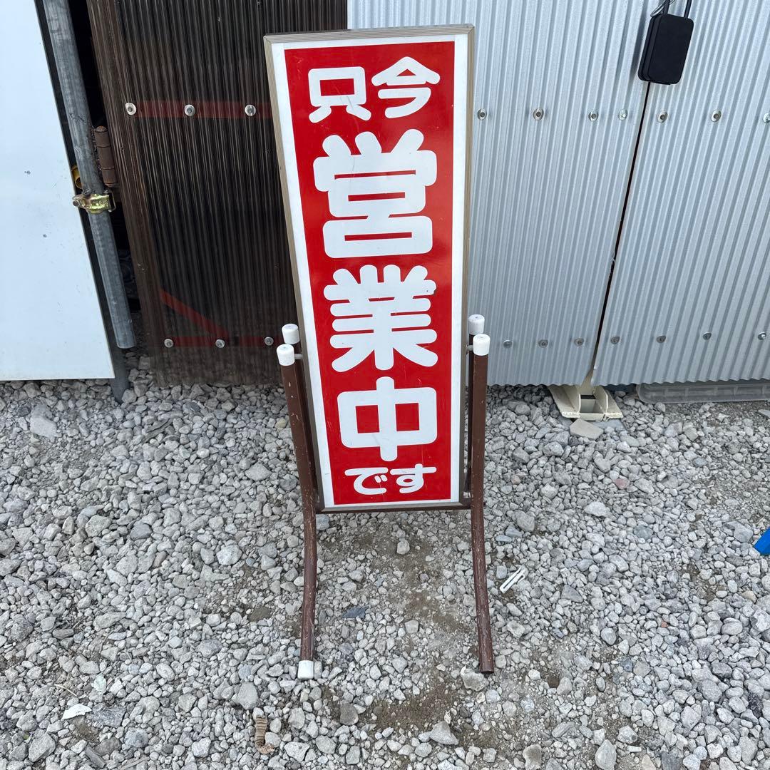 営業中看板 白赤