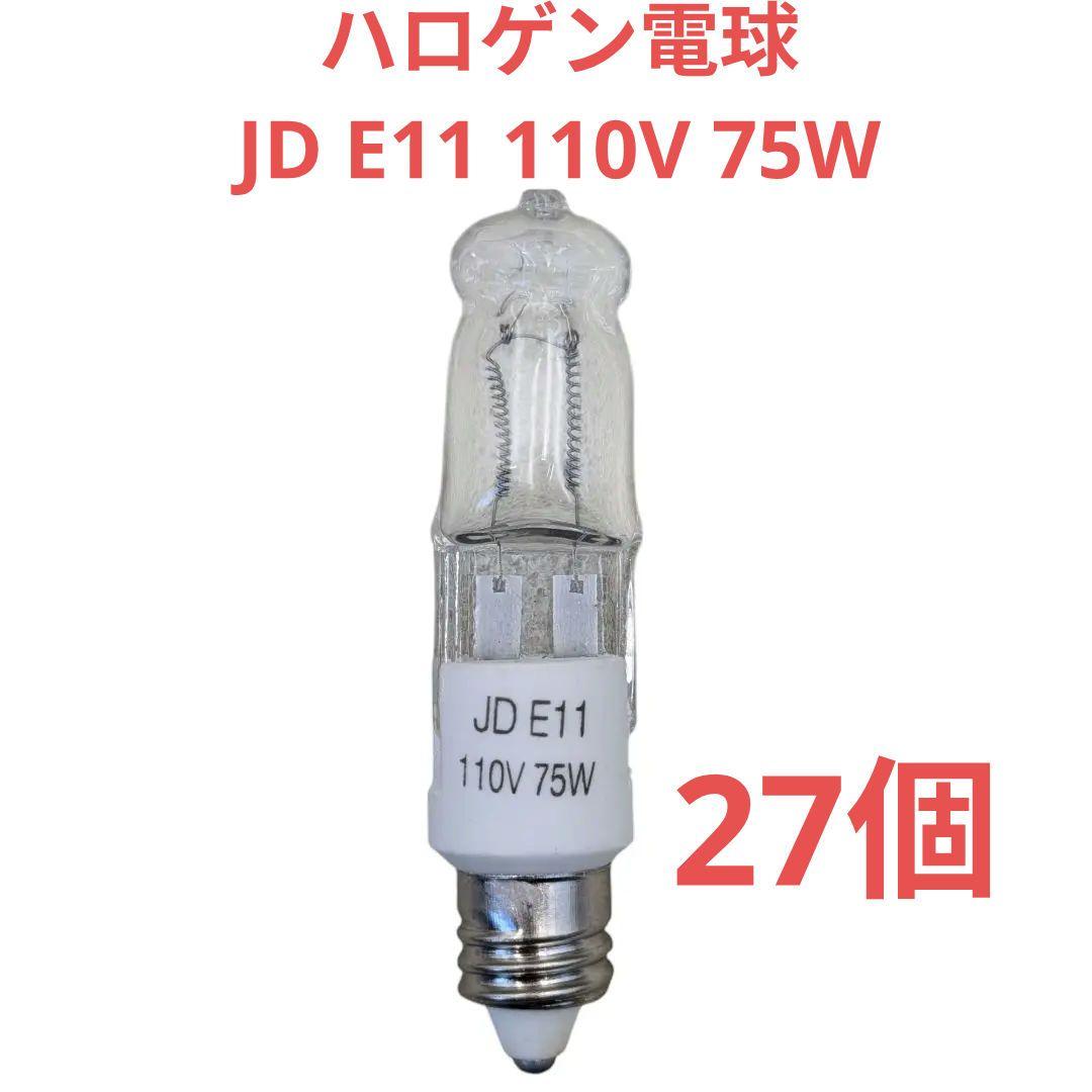 ハロゲン電球 JD E11 110v 75w 27個セット