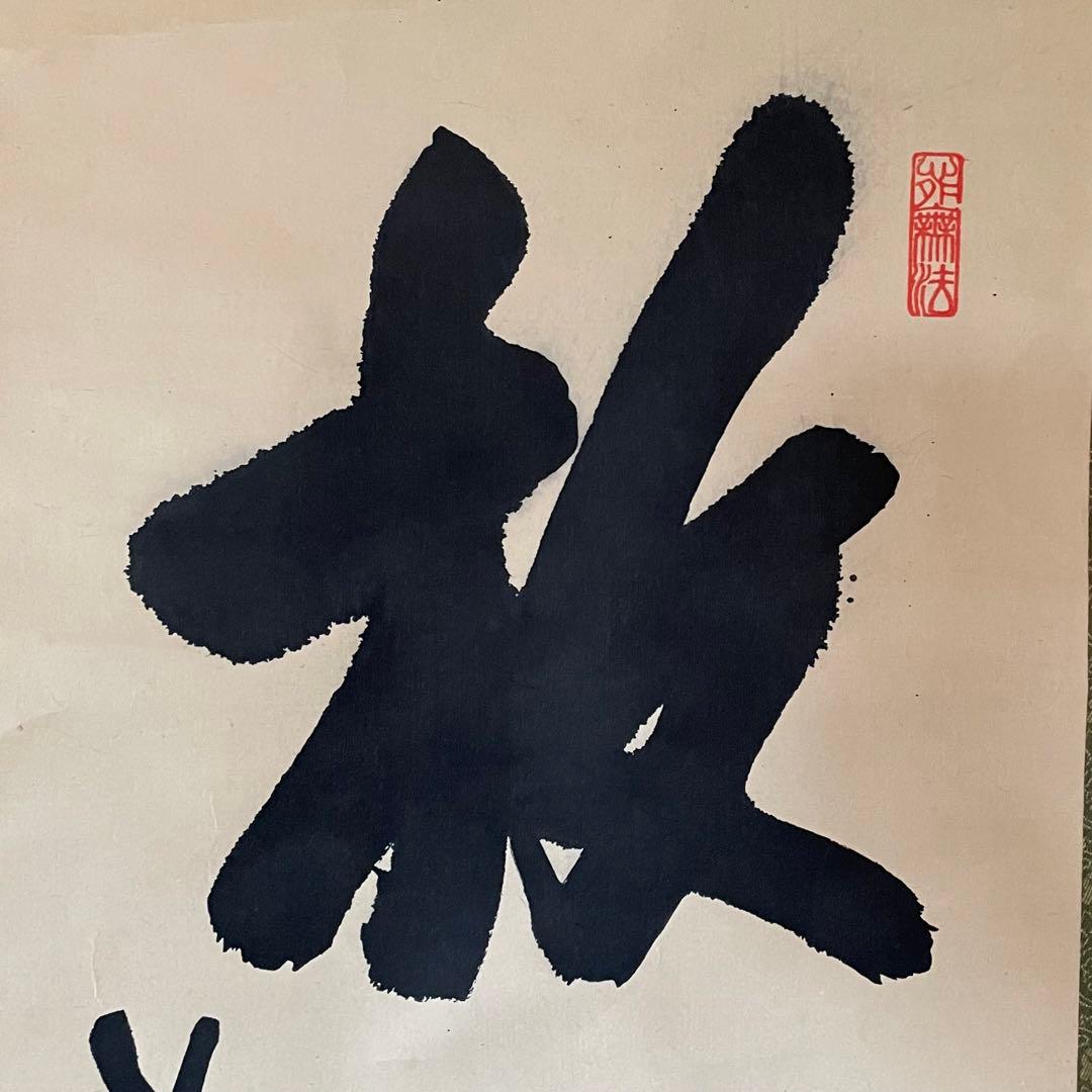 尾関桃林　前大徳桃林　掛軸「放下著」茶掛　放下着　箱付き　25.12.13−3