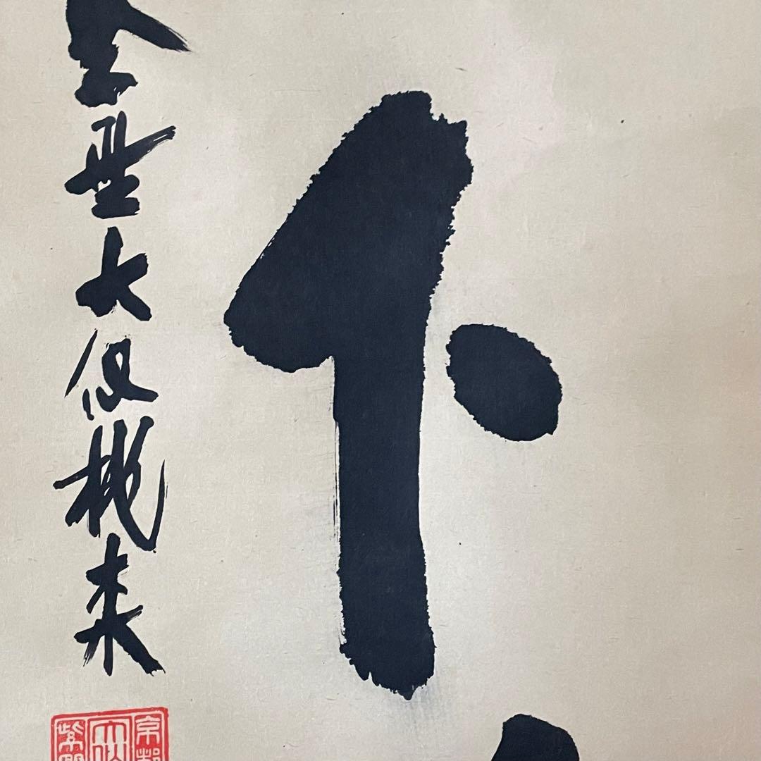 尾関桃林　前大徳桃林　掛軸「放下著」茶掛　放下着　箱付き　25.12.13−3