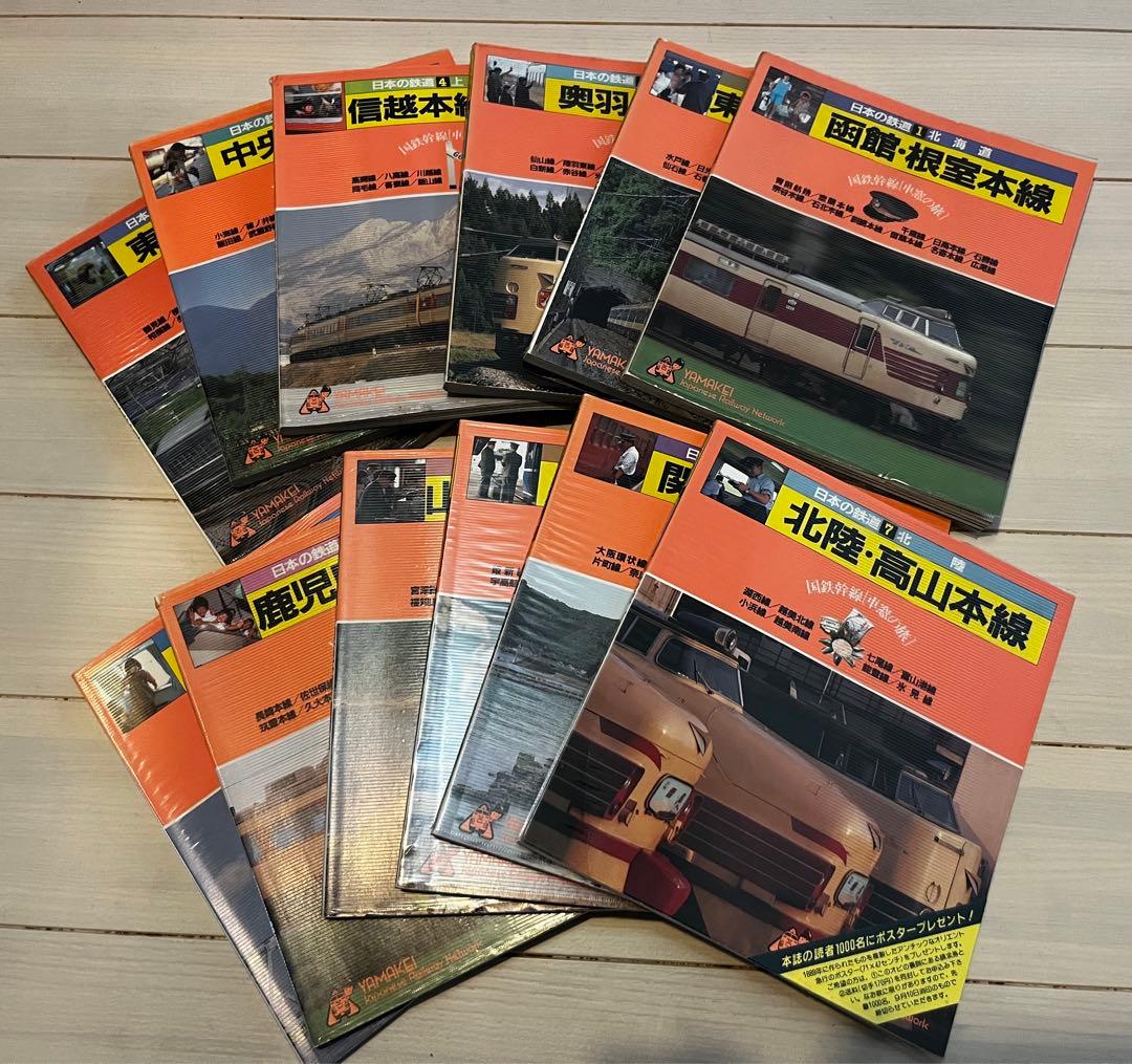 日本の鉄道　山と渓谷社　全巻セット