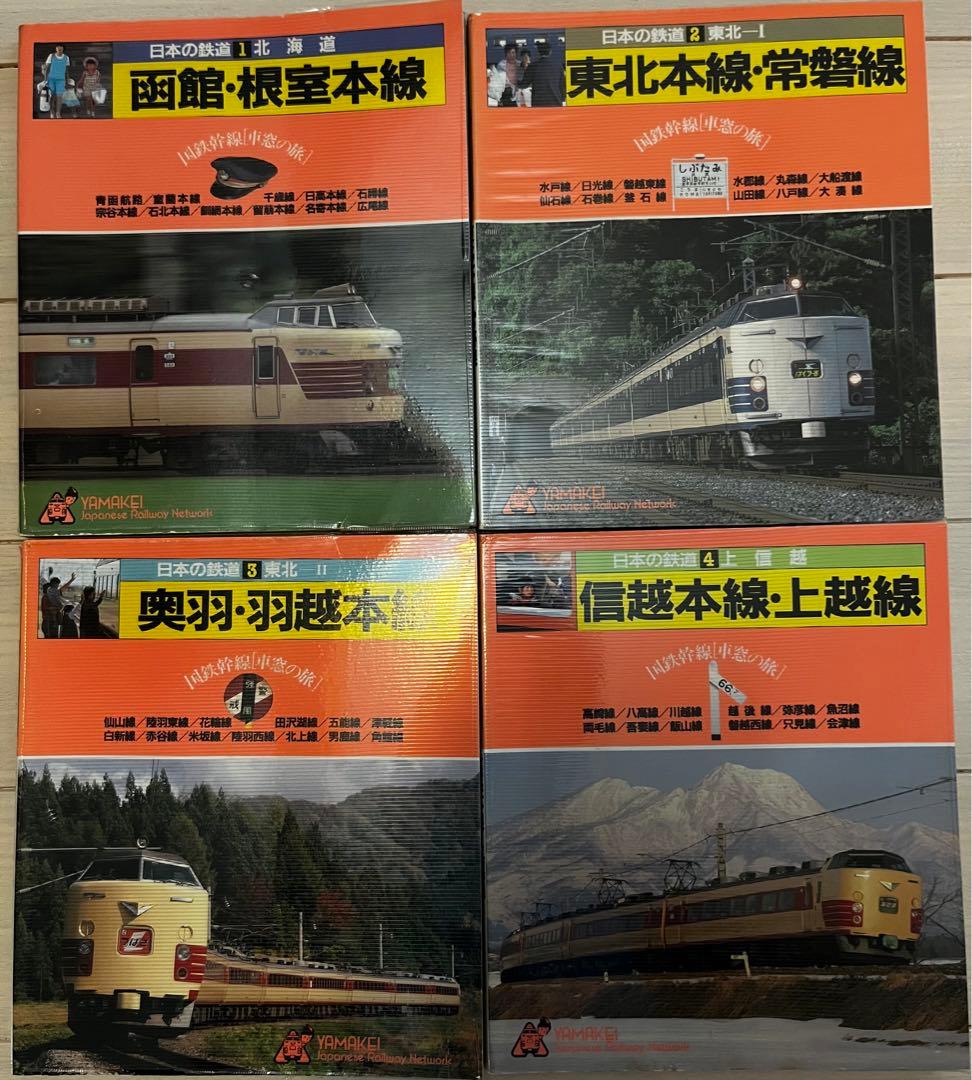 日本の鉄道　山と渓谷社　全巻セット