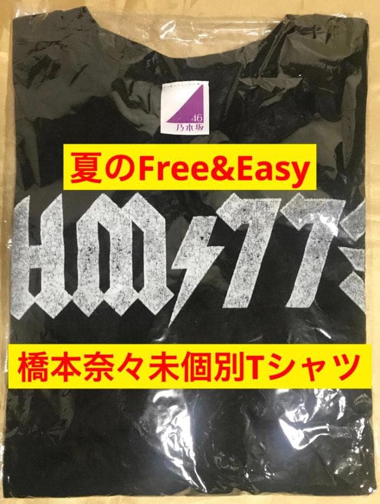 橋本奈々未 個別Tシャツ 夏のFree＆Easy ウェブショップ限定 乃木坂46
